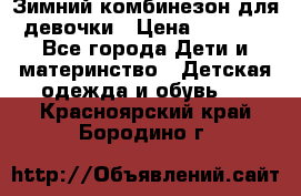 Зимний комбинезон для девочки › Цена ­ 2 000 - Все города Дети и материнство » Детская одежда и обувь   . Красноярский край,Бородино г.